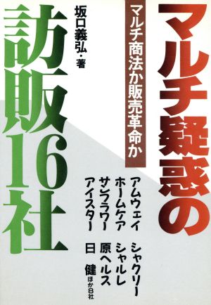 マルチ疑惑の訪販16社 マルチ商法か販売革命か