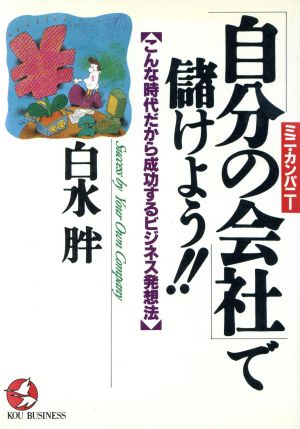 「自分の会社」で儲けよう!! こんな時代だから成功するビジネス発想法 KOU BUSINESS