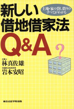 新しい借地借家法Q&A 土地・家の貸し借りのすべてがわかる