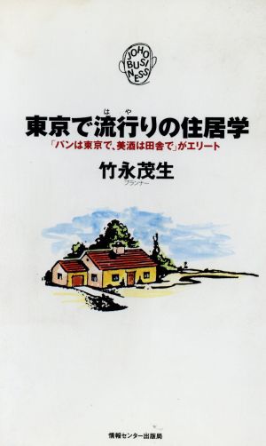 東京で流行りの住居学 「パンは東京で、美酒は田舎で」がエリート JOHOビジネス