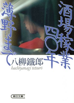 酒場稼業40年 薄野まで 朝日文庫