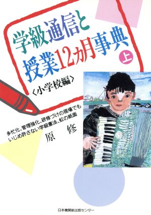 学級通信と授業12カ月事典(上 小学校編)