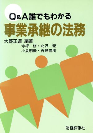 Q&A 誰でもわかる事業承継の法務