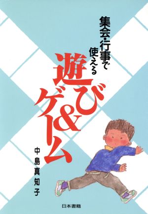 集会・行事で使える遊び&ゲーム