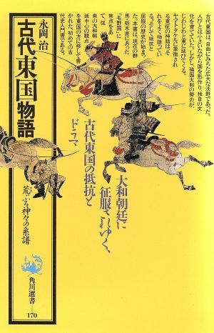 古代東国物語 荒(すさ)ぶる神々の系譜 角川選書170