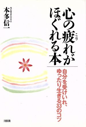 心の疲れがほぐれる本 自分を受けいれ、ゆったり生きる33のコツ