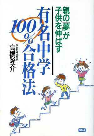 最新版 有名中学100%合格法 親の対策が決め手