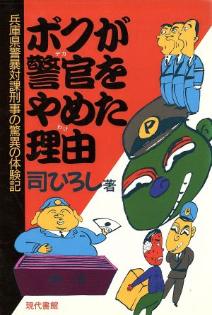 ボクが警官をやめた理由兵庫県警暴対課刑事の驚異の体験記