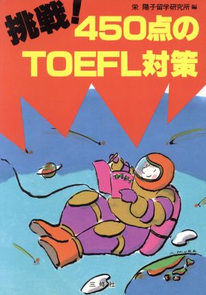 挑戦！450点のTOEFL対策