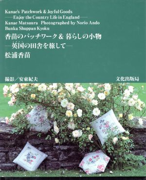 香苗のパッチワーク&暮らしの小物 英国の田舎を旅して