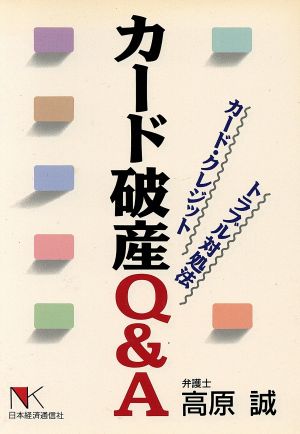 カード破産Q&Aカード・クレジットトラブル対処法NKビジネス