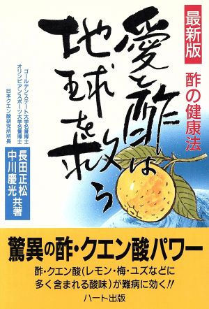 最新版 愛と酢は地球を救う 酢の健康法