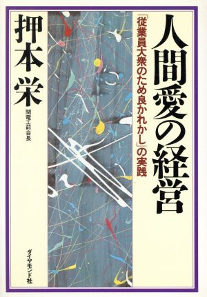 人間愛の経営 「従業員大衆のため良かれかし」の実践