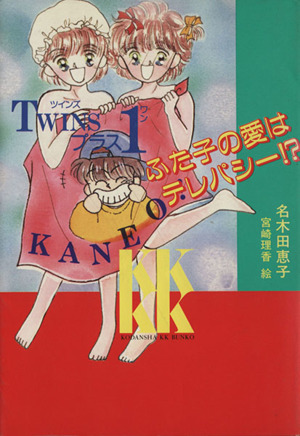 TWINSプラス1 ふた子の愛はテレパシー!? 講談社KK文庫A3-2