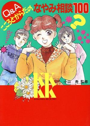 Q&A こころとからだのなやみ相談100 講談社KK文庫B10-1