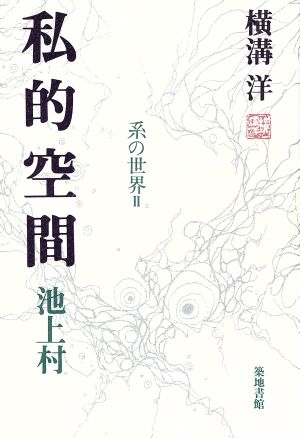 私的空間 池上村 池上村 系の世界2 系の世界2