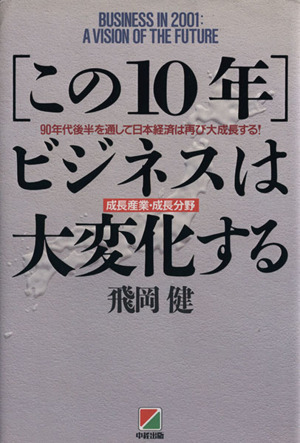 「この10年」ビジネスは大変化する 90年代後半を通して日本経済は再び大成長する！