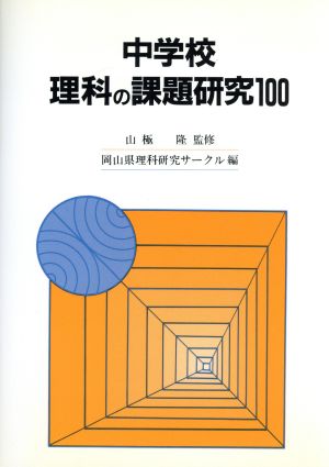 中学校理科の課題研究100