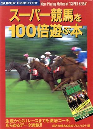 スーパー競馬を100倍遊ぶ本