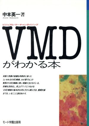 VMDがわかる本 MODEビジネス