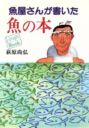 魚屋さんが書いた魚の本 HANDS BOOK