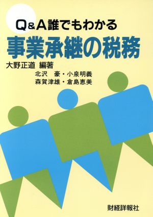 Q&A 誰でもわかる事業承継の税務