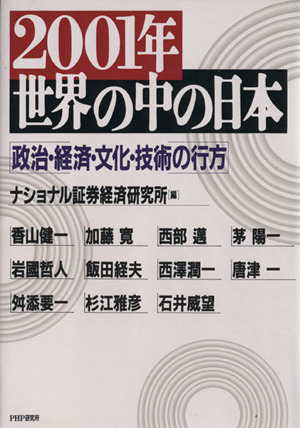 2001年世界の中の日本 政治・経済・文化・技術の行方