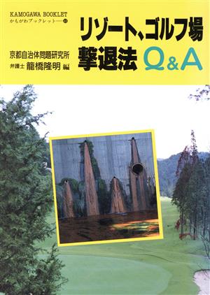 リゾート、ゴルフ場撃退法Q&A かもがわブックレット43