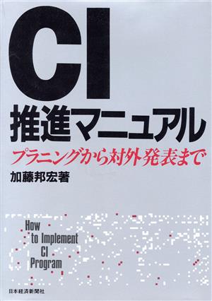 CI推進マニュアル プラニングから対外発表まで