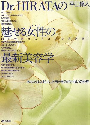 Dr.HIRATAの魅せる女性おんなの最新美容学 あなたはなぜ、もっと自分をみがかないのか!?