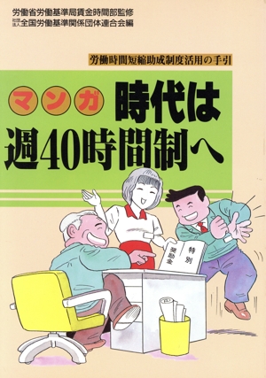 マンガ 時代は週40時間制へ 労働時間短縮助成制度活用の手引