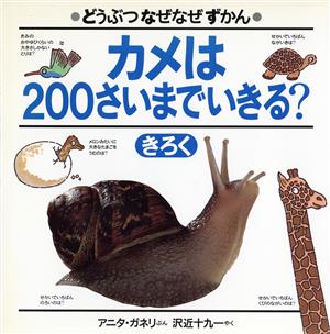 カメは200さいまでいきる？ きろく どうぶつなぜなぜずかん