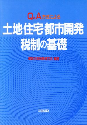 Q&A方式による土地・住宅・都市開発税制の基礎