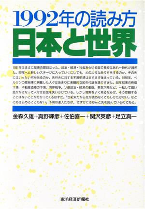 1992年の読み方 日本と世界