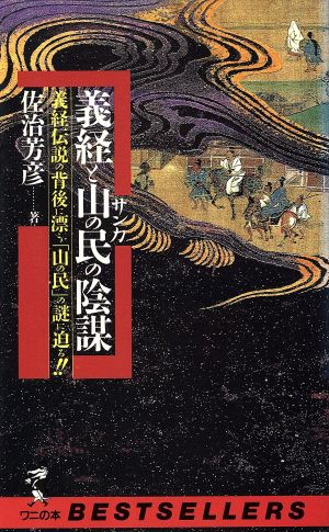 義経と山の民の陰謀 義経伝説の背後に漂う「山の民」の謎に迫る!! ワニの本869