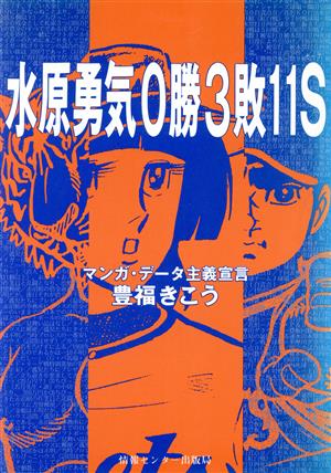 水原勇気0勝3敗11S マンガ・データ主義宣言