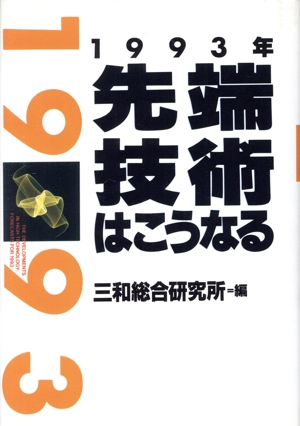 1993年先端技術はこうなる 講談社ビジネス