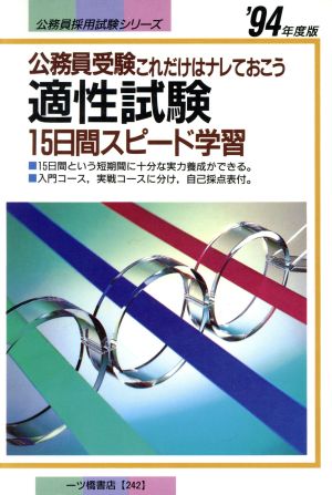 適性試験15日間スピード学習('94年度版) 公務員受験これだけはナレておこう 公務員採用試験シリーズ242