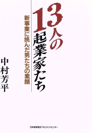 13人の起業家たち新事業に挑んだ男たちの素顔