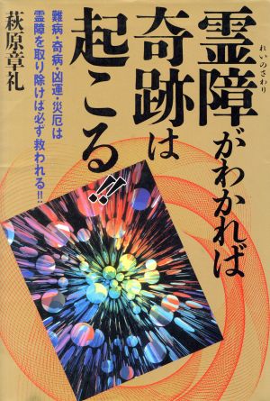 霊障がわかれば奇跡は起こる!! 難病・奇病・凶運・災厄は霊障を取り除けば必ず救われる!!