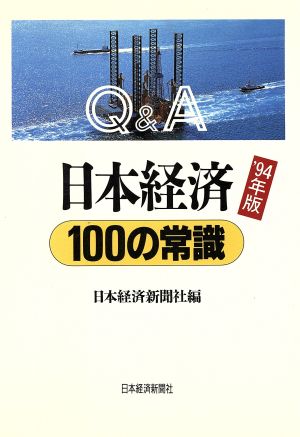 Q&A 日本経済100の常識('94年版)