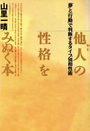 他人の性格をみぬく本 「夢」と「行動」で判断するタイプ別相性術