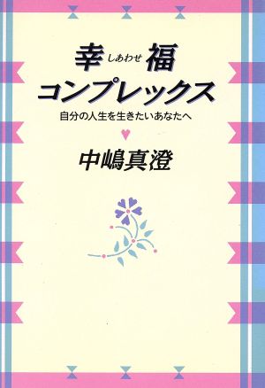 幸福コンプレックス 自分の人生を生きたいあなたへ