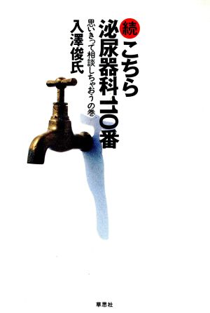 続 こちら泌尿器科110番 思いきって相談しちゃおうの巻