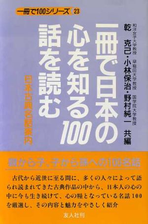 一冊で日本の心を知る100話を読む日本古典名話案内一冊で100シリーズ23