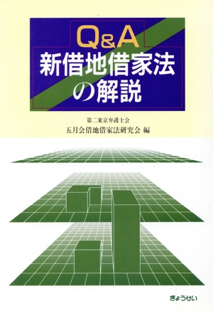 Q&A 新借地借家法の解説