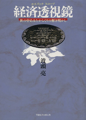 経済透視鏡 世の中あまたからくりの解き明かし