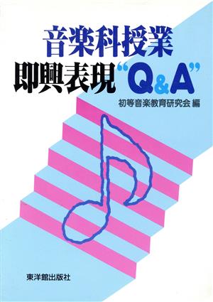 音楽科授業即興表現“Q&A