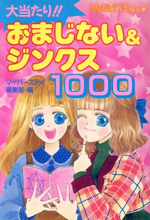 大当たり!!おまじない&ジンクス1000 新品本・書籍 | ブックオフ公式