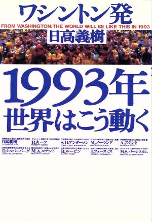 1993年 世界はこう動く ワシントン発